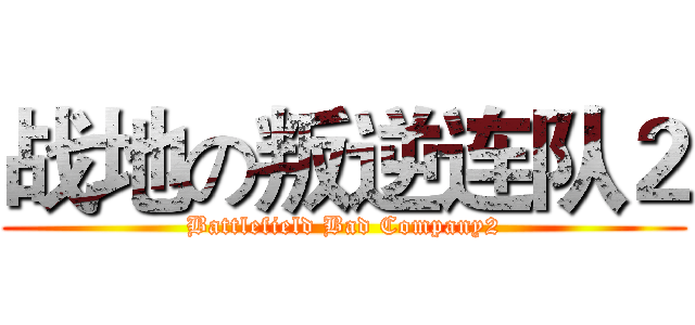 战地の叛逆连队２ (Battlefield Bad Company2)