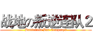 战地の叛逆连队２ (Battlefield Bad Company2)