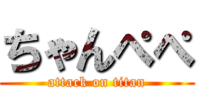 ちゃんぺぺ (attack on titan)