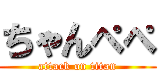 ちゃんぺぺ (attack on titan)