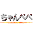 ちゃんぺぺ (attack on titan)