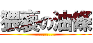 猥褻の油條 (...........)