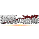 猥褻の油條 (...........)