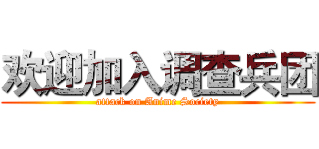 欢迎加入调查兵团 (attack on Anime Society)