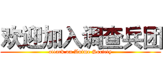 欢迎加入调查兵团 (attack on Anime Society)
