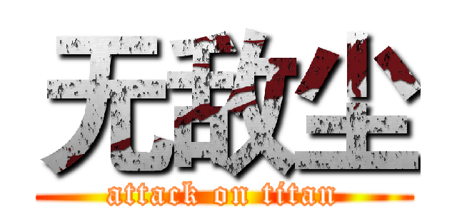 无敌尘 (attack on titan)