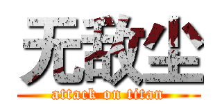 无敌尘 (attack on titan)