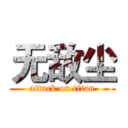 无敌尘 (attack on titan)