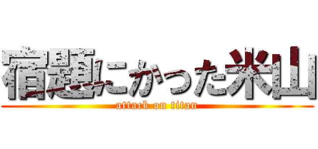 宿題にかった米山 (attack on titan)