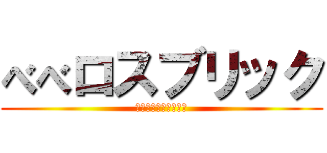 べべロスブリック (〜うんこ味のカレー〜)