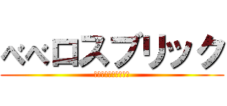 べべロスブリック (〜うんこ味のカレー〜)