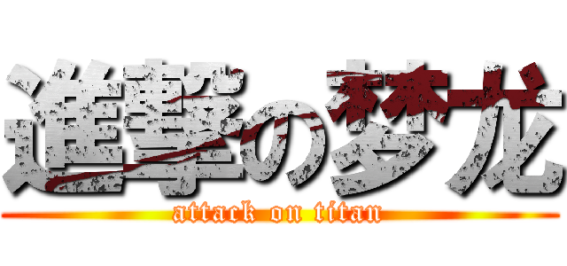 進撃の梦龙 (attack on titan)