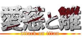 愛慈と雛 (attack on titan)