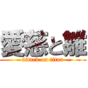 愛慈と雛 (attack on titan)