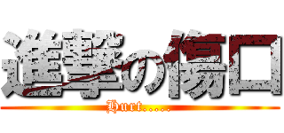 進撃の傷口 (Hurt.....)