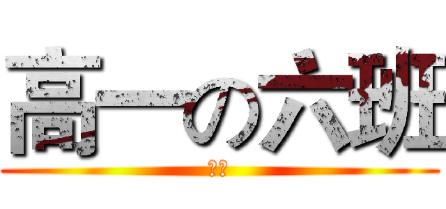 高一の六班 (颖做)