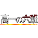 高一の六班 (颖做)