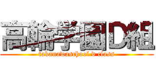 高輪学園Ｄ組 (takanawaschool d class)