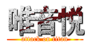 唯音悦 (attack on titan)