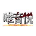 唯音悦 (attack on titan)