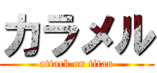 カラメル (attack on titan)