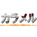 カラメル (attack on titan)