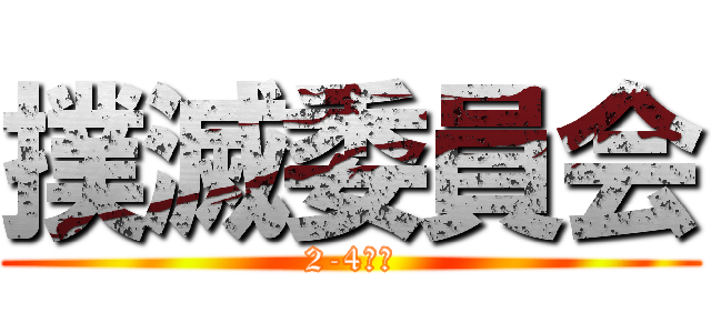 撲滅委員会 (2-4男子)