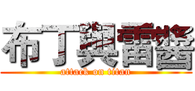 布丁與雷醬 (attack on titan)