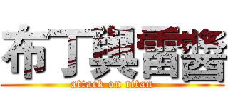 布丁與雷醬 (attack on titan)