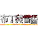 布丁與雷醬 (attack on titan)