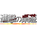 進擊の桌遊 (hktg)