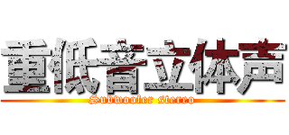 重低音立体声 (Subwoofer stereo)