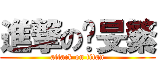 進撃の吳旻繁 (attack on titan)