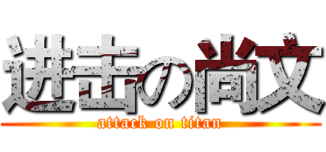 进击の尚文 (attack on titan)