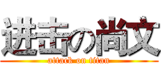 进击の尚文 (attack on titan)