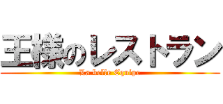 王様のレストラン (La belle Equipe)