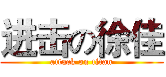 进击の徐佳 (attack on titan)
