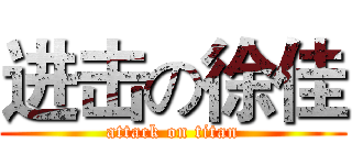 进击の徐佳 (attack on titan)