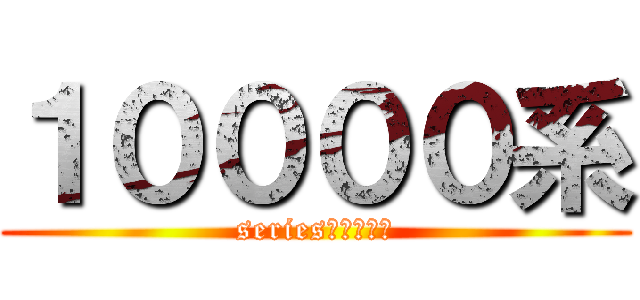 １００００系 (series１００００)