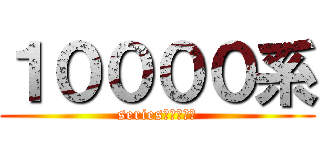 １００００系 (series１００００)