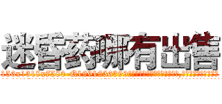 迷昏药哪有出售 (迷昏药哪有出售【电.话156x1318x7580-Q1991936399鑫宏药业】我们做的是长期生意,靠的是老客户长期支持
参考消息网2月20日报道 韩媒称，“剩女多、离婚率高的城市，房价一定会上涨。”这是中国经济学家金岩石2016年12月参加在上海举行的房地产相关论坛时说的话。
)