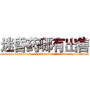 迷昏药哪有出售 (迷昏药哪有出售【电.话156x1318x7580-Q1991936399鑫宏药业】我们做的是长期生意,靠的是老客户长期支持
参考消息网2月20日报道 韩媒称，“剩女多、离婚率高的城市，房价一定会上涨。”这是中国经济学家金岩石2016年12月参加在上海举行的房地产相关论坛时说的话。
)