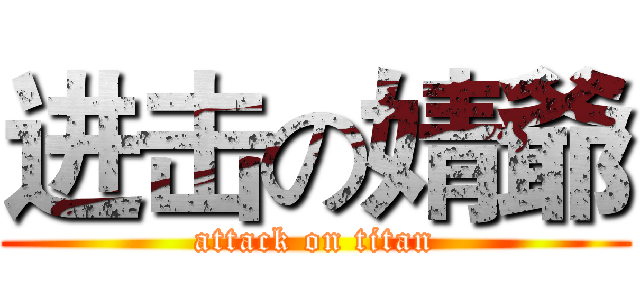 进击の婧爺 (attack on titan)