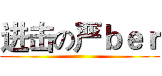 进击の严ｂｅｒ ()