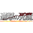 進撃の死魔 (attack on titan)