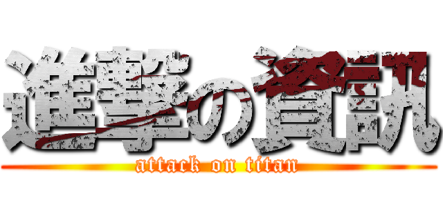 進撃の資訊 (attack on titan)
