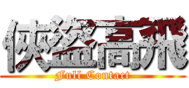 俠盜高飛 (Full Contact)