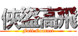 俠盜高飛 (Full Contact)