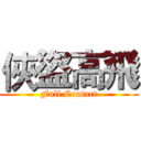 俠盜高飛 (Full Contact)