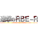 進撃のＲＢＥ－Ｒ (attack on NSX-R)